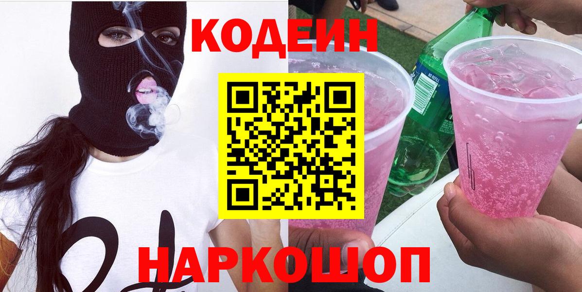 Codein Purple Drank  Вход с VPN  Димитровград  Кодеиновый сироп Lean Purple Drank 
