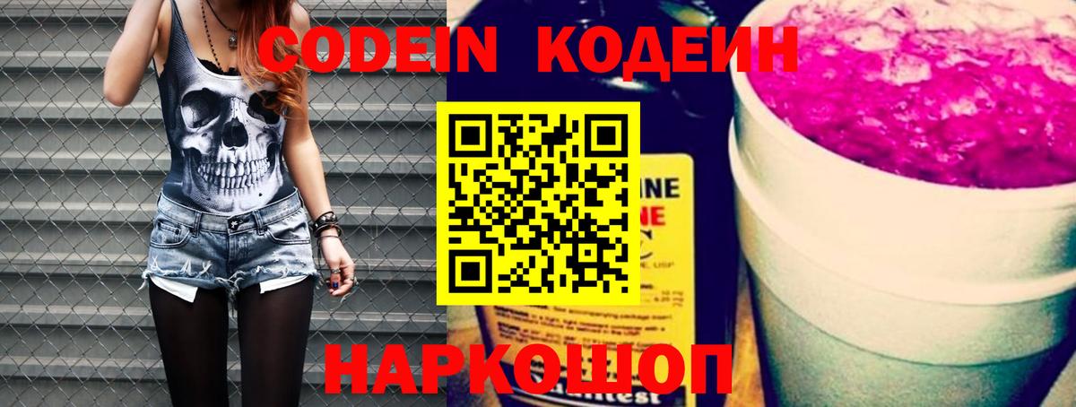 Codein напиток Lean (лин) Димитровград